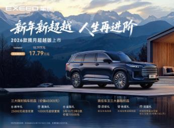 春节最佳“年货” 2026款星途揽月超越版以旗舰礼遇款待全家