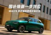 新年选东风奕派纳米01 终身质保+万元补贴轻松享！