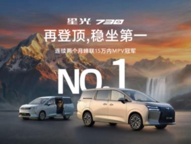 星光730连续蝉联15万内MPV冠军 上市49天销量突破2万台