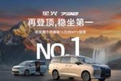 星光730连续蝉联15万内MPV冠军 上市49天销量突破2万台