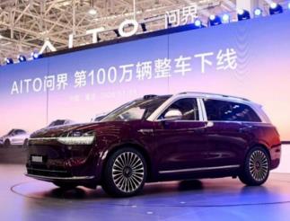 AITO问界第100万辆整车在重庆赛力斯超级工厂正式下线