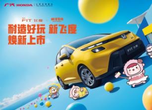 限量发售3000台 广汽本田新飞度上市 焕新价6.68万元