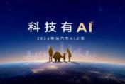 科技有AI 2026奇瑞汽车AI之夜即将启幕