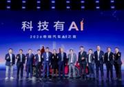 科技有AI 2026奇瑞汽车AI之夜盛大启幕