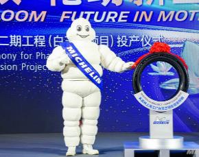 总投资30亿元人民币 米其林“未来工厂”正式启航