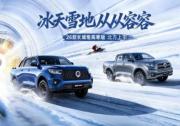 把寒冷挡在车外,2026款长城炮高寒版让冬季用车底气满满