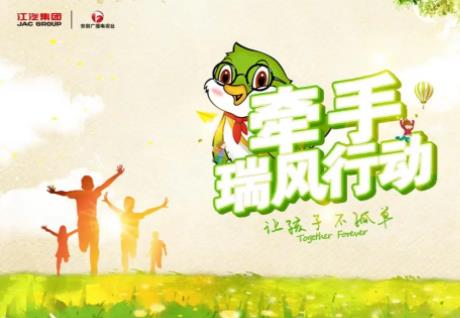 江汽筑梦同行 “牵手·瑞风行动”守护乡村童心
