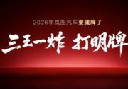 岚图汽车发布2026年产品计划 宣布将推出四款全新车型