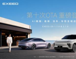 首搭Carmind AI+5大泊车功能，EXEED OS第十次OTA全面升级