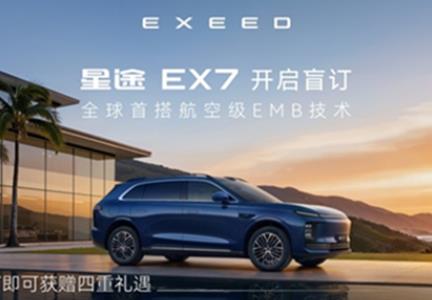盲订权益持续生效，“你的第一台中式豪华7系”星途EX7已到店
