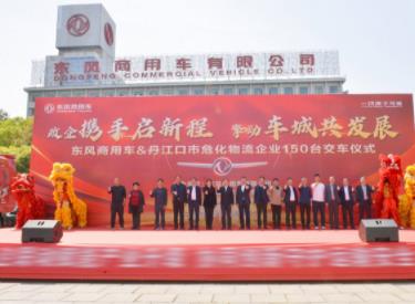 政企携手推进危化运输安全升级 东风商用车150台牵引车集中交付丹江口