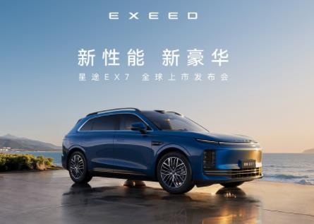 新性能，新豪华｜星途3.0开山之作EX7即将上市