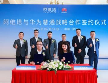 阿维塔与华为慧通达成战略合作 携手打造极致用户体验