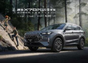 以品质定义大家庭出行 2026款捷途X70 PLUS冠军版上市