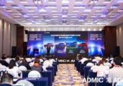 第九届ADMIC汽车数字化与营销创新峰会与第三届AOIS中国汽车品牌出海创新峰会圆满收官