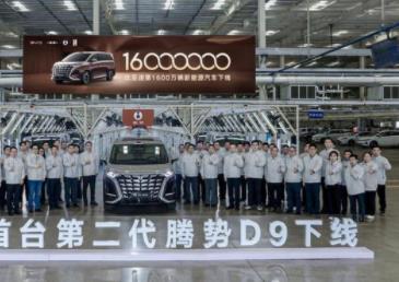 比亚迪第1600万辆新能源汽车下线 第二代腾势D9正式下线