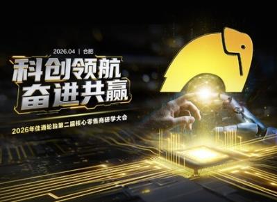 700+门店齐聚安徽，佳通轮胎与渠道伙伴共启高质量增长新周期