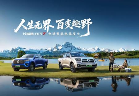 人生无界 百变趣野 长城炮Hi4-T将于北京车展正式开启预售