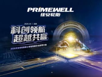 科创领航，共赴超越新程|佳安轮胎召开核心零售商研学大会