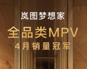 岚图梦想家4月销量7017辆 稳居全品类MPV销量冠军