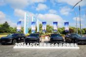 中国智造 品质护航——星途EX7成为2026 APEC贸易部长会议公务用车