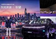 增程+纯电双动力 东风奕派M8亮相粤港澳大湾区车展