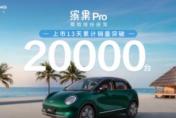 缤果Pro上市13天销量突破2万台 引领A0级纯电市场