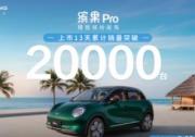 缤果Pro上市13天销量突破2万台 引领A0级纯电市场