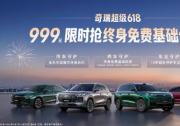 奇瑞超级618 终身免费基础保养999元限时抢！