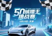 六连冠领跑智驾天梯榜，星途ES第二届智驾大赛天津站再造名场面