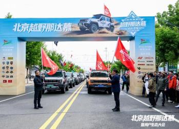 给悦野加点料 北京越野那达慕暨用户生态大会在翁牛特旗举行