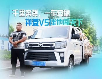 一公里五毛二：祥菱V5成货运长途利器
