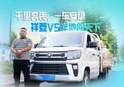 一公里五毛二：祥菱V5成货运长途利器