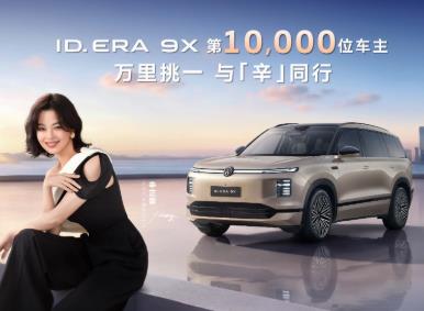 万里挑一 与「辛」同行 辛芷蕾成为ID. ERA 9X第10,000位车主