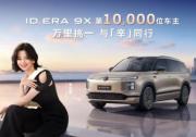 万里挑一 与「辛」同行 辛芷蕾成为ID. ERA 9X第10,000位车主