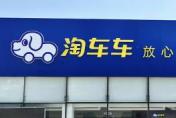 从看不见的车到摸得着的安心：淘车车用真诚架起二手车千里信任桥