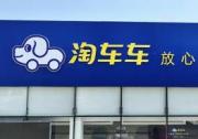 从看不见的车到摸得着的安心：淘车车用真诚架起二手车千里信任桥
