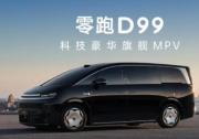 零跑D99重磅上市：24.98万起售，全域自研打造宜商宜家全能旗舰MPV