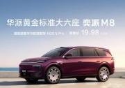 东风奕派M8预售开启，以华派黄金标准跑出品牌向上加速度