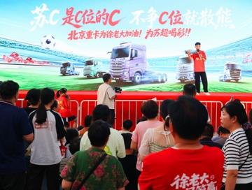 北京重卡燃擎徐州奥体中心，为徐州队加油，为苏超喝彩