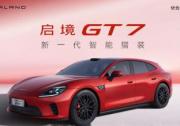 启境GT7全面上市，以全场景表现刷新性能车定义
