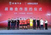 正式签约 奕境汽车成为成都蓉城足球俱乐部战略合作伙伴