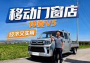 门窗师傅的移动工具间 祥菱V5舒适双排小货车