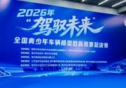 捷途汽车“实车+官方指定模型”亮相全国总决赛 共育汽车少年