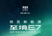 别克至境E7第两万台新车交付 携手樊登开启公益之旅
