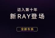 埃安发布全新车系Ray 打造年轻人的超级纯电轿车Ray 7