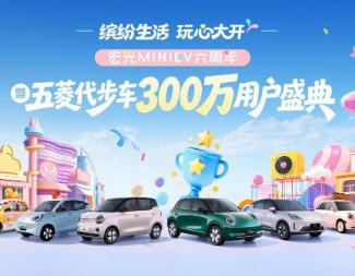 宏光MINIEV六周年暨五菱代步车300万用户盛典将登陆成都