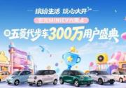 宏光MINIEV六周年暨五菱代步车300万用户盛典将登陆成都