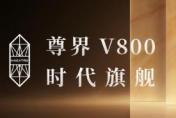 时代旗舰MPV尊界V800、V680正式上市，开启中国超豪华MPV发展新篇章