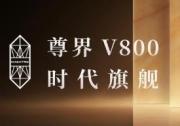 时代旗舰MPV尊界V800、V680正式上市，开启中国超豪华MPV发展新篇章